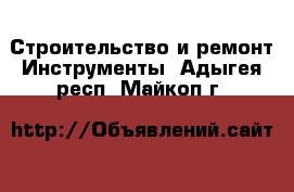 Строительство и ремонт Инструменты. Адыгея респ.,Майкоп г.